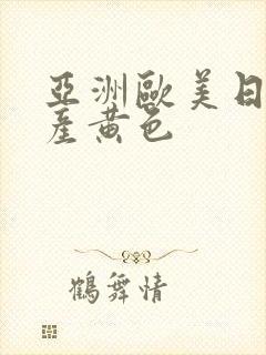 亚洲欧美日韩国产黄色封面