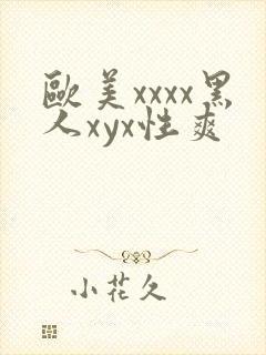 欧美xxxx黑人xyx性爽