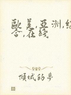 欧美,亚洲,综合,在线