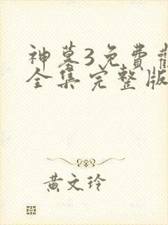 神墓3免费观看全集完整版高清封面