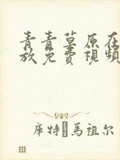 青青草原在线播放免费视频封面