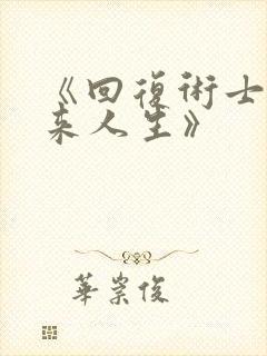 《回复术士的重来人生》