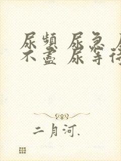 尿频 尿急 尿不尽 尿等待
