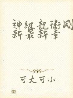 神级龙卫刚刚更新最新章