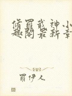 修罗武神小说笔趣阁最新章节无弹窗封面