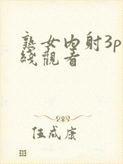 熟女内射3p在线观看封面