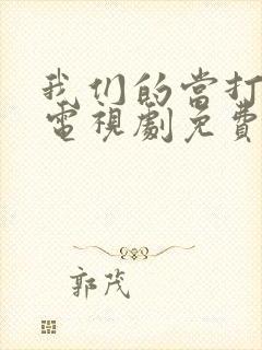 我们的当打之年电视剧免费观看全集封面