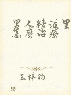 男人精液里带血怎么治疗
