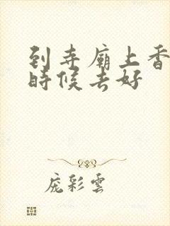 到寺庙上香什么时候去好