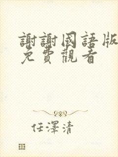 谢谢国语版全集免费观看封面