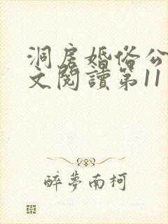 洞房婚俗公媳全文阅读第11章