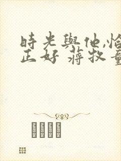 时光与他,恰是正好 蒋牧童