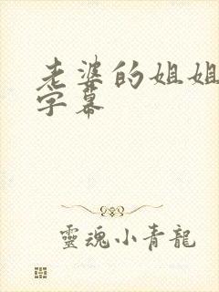 老婆的姐姐中文字幕