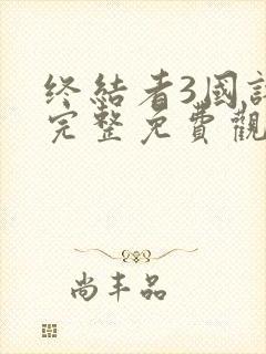 终结者3国语版完整免费观看