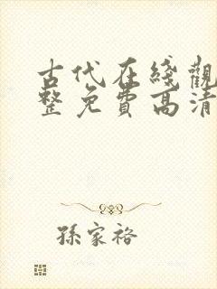 古代在线观看完整免费高清原声