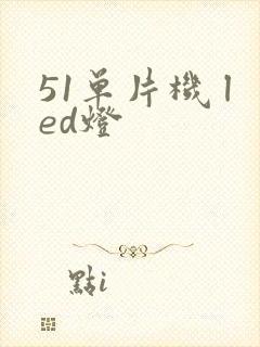 51单片机 led灯