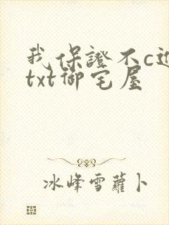 我保证不c进去txt御宅屋