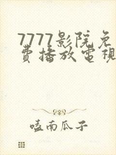 7777影院免费播放电视剧大全下载