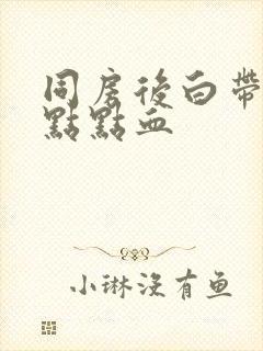 同房后白带带一点点血