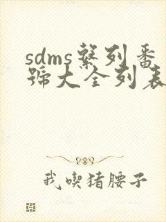 sdms系列番号大全列表封面
