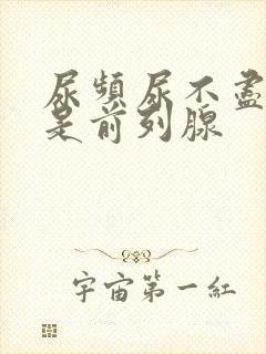 尿频尿不尽是不是前列腺