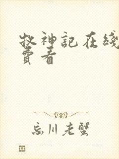 牧神记在线看免费看