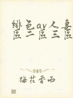 绯色av人妻一区二区三区