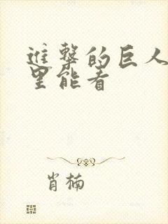 进击的巨人在哪里能看