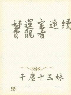 好运家连续剧免费观看