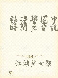 动漫学园中暂停时间免费观看