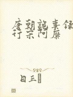 唐朝诡事录之西行宋阿糜封面