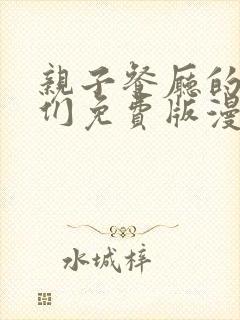 亲子餐厅的妈妈们免费版漫画免费阅读