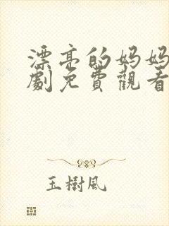 漂亮的妈妈电视剧免费观看国语封面