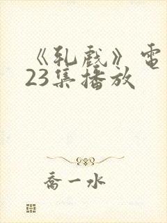 《轧戏》电视剧23集播放