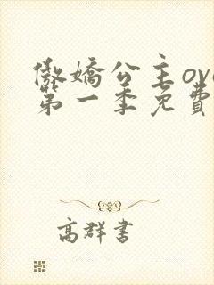 傲娇公主ova第一季免费观看