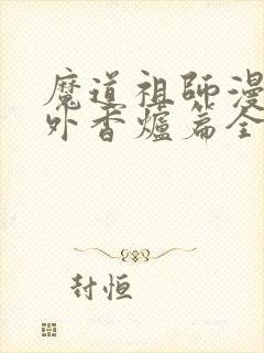 魔道祖师漫画番外香炉篇全篇