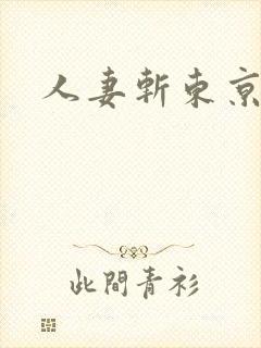 人妻斩东京热
