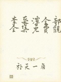 李采潭全部电影全集免费观看
