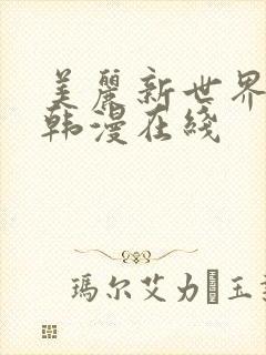 美丽新世界漫画韩漫在线
