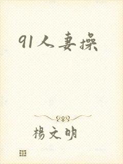 91人妻操