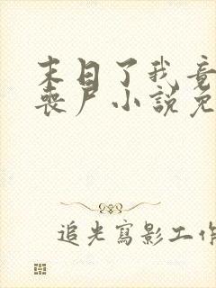 末日了我竟成了丧尸小说免费