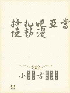 挣扎吧亚当君天使动漫封面