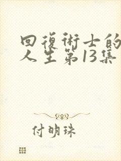 回复术士的重来人生第13集