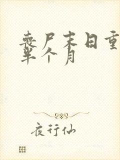 丧尸末日重生前半个月