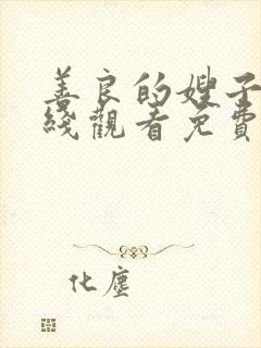 善良的嫂子2在线观看免费封面