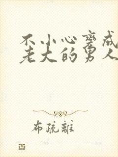 不小心变成黑帮老大的男人泰剧免费观看