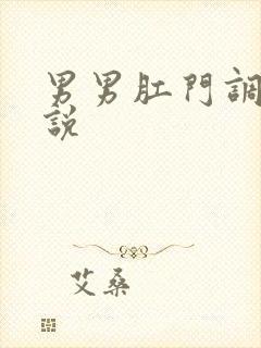 男男肛门调教小说