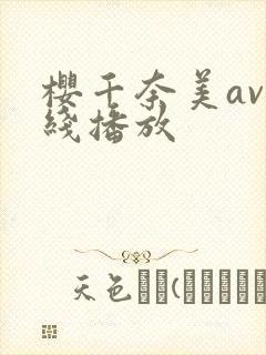 樱千奈美av在线播放