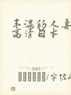 丰满的人妻hd高清日本