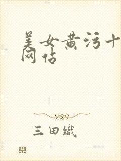 美女黄污十八禁网站